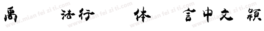 禹卫书法行书简体 语言中文 英文字体转换